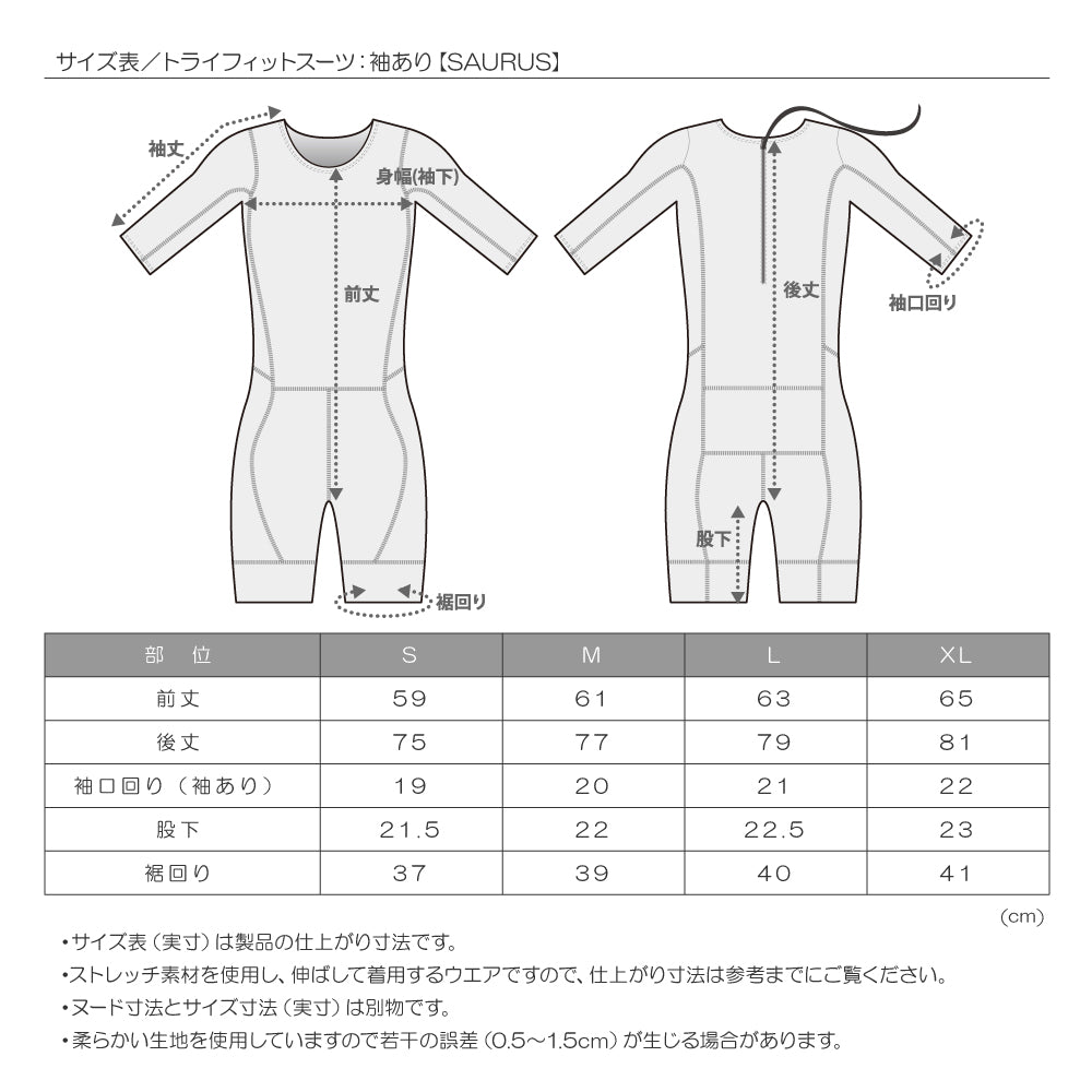 【SAURUS】トライフィットスーツ袖あり