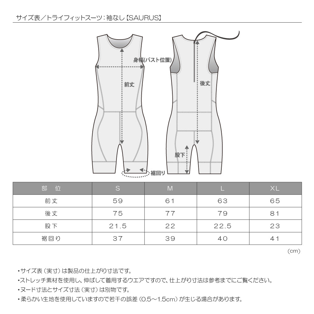 【SAURUS】トライフィットスーツ袖なし